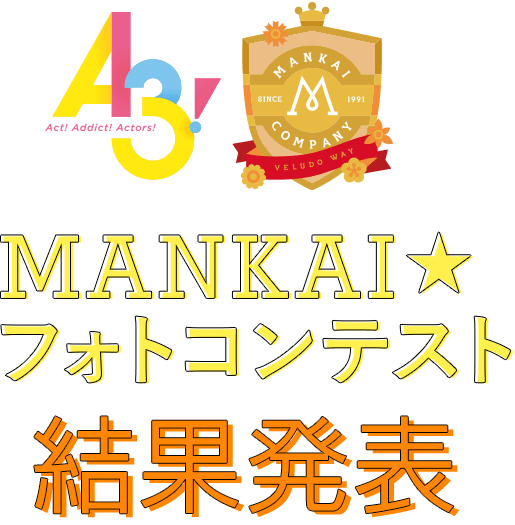 A3! MANKAI☆フォトコンテスト 結果発表