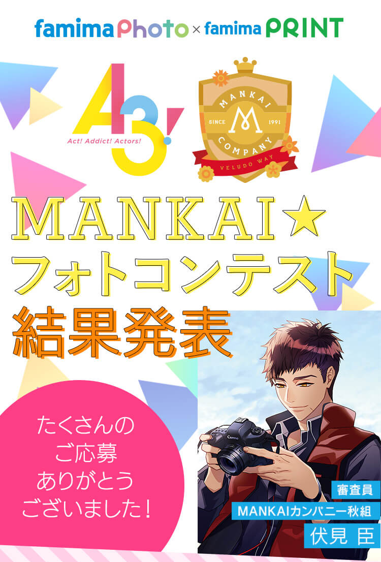 A3! MANKAI☆フォトコンテスト 結果発表